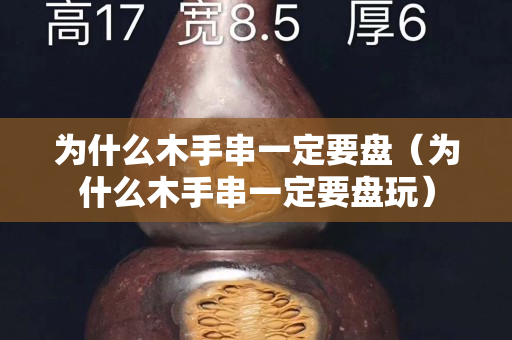 为什么木手串一定要盘（为什么木手串一定要盘玩）