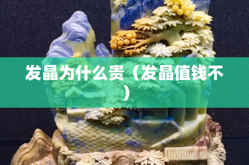 发晶为什么贵（发晶值钱不）