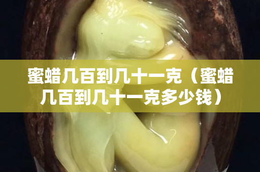 蜜蜡几百到几十一克（蜜蜡几百到几十一克多少钱）