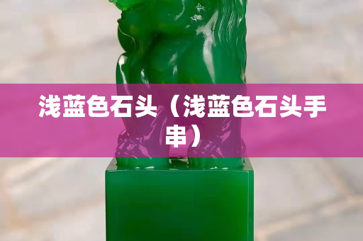 浅蓝色石头（浅蓝色石头手串）