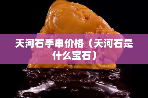 天河石手串价格（天河石是什么宝石）