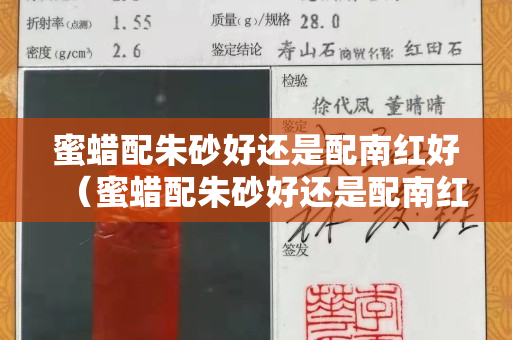 蜜蜡配朱砂好还是配南红好（蜜蜡配朱砂好还是配南红好一点）
