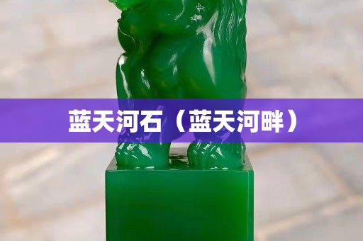 蓝天河石（蓝天河畔）