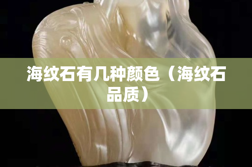 海纹石有几种颜色（海纹石品质）