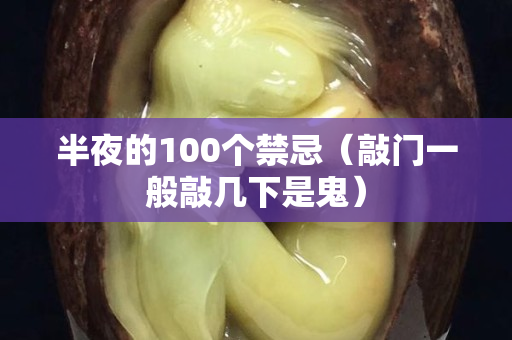 半夜的100个禁忌（敲门一般敲几下是鬼）