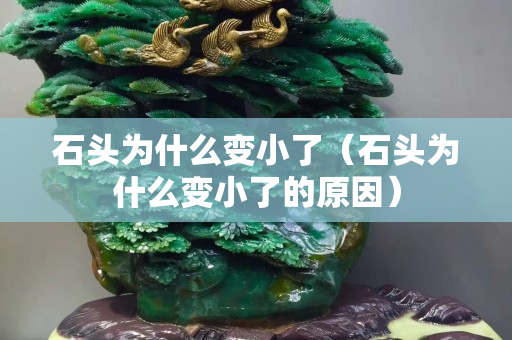 石头为什么变小了（石头为什么变小了的原因）
