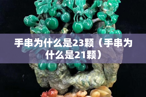 手串为什么是23颗（手串为什么是21颗）