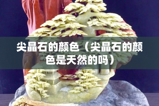 尖晶石的颜色（尖晶石的颜色是天然的吗）
