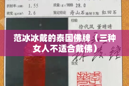 范冰冰戴的泰国佛牌（三种女人不适合戴佛）