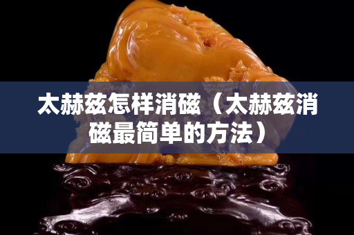 太赫兹怎样消磁（太赫兹消磁最简单的方法）