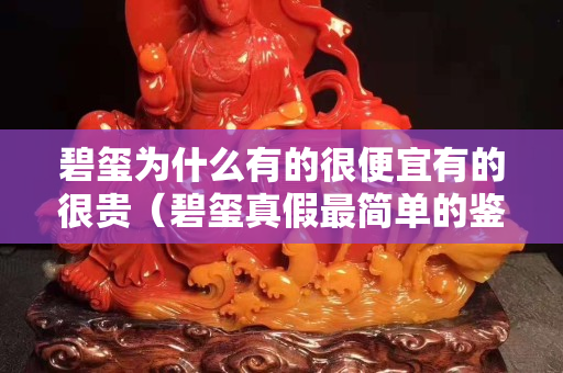 碧玺为什么有的很便宜有的很贵（碧玺真假最简单的鉴别小窍门）