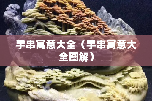 手串寓意大全（手串寓意大全图解）