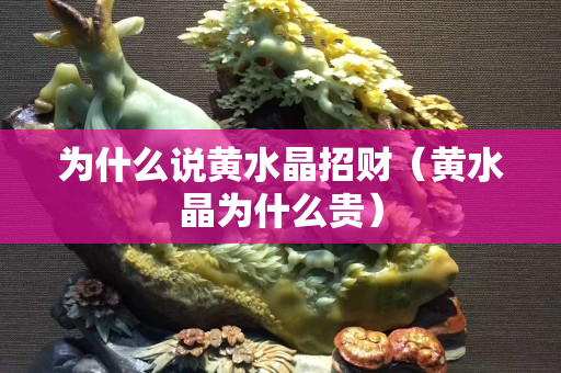 为什么说黄水晶招财（黄水晶为什么贵）