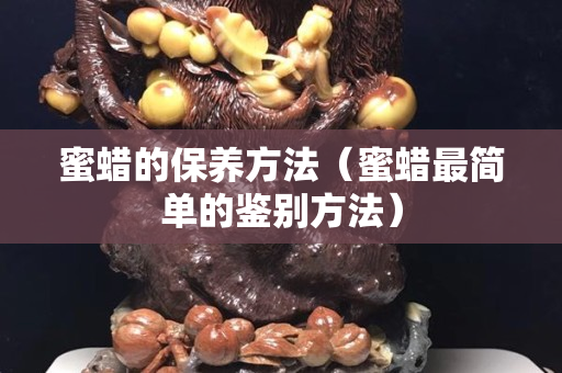 蜜蜡的保养方法（蜜蜡最简单的鉴别方法）