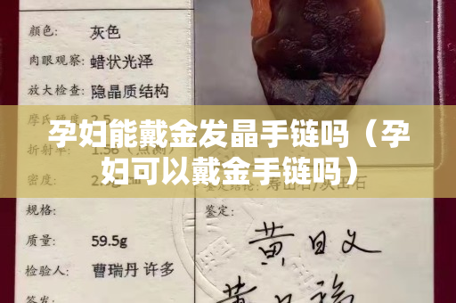 孕妇能戴金发晶手链吗（孕妇可以戴金手链吗）