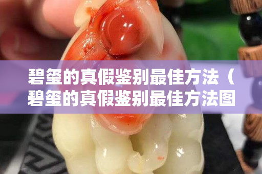 碧玺的真假鉴别最佳方法（碧玺的真假鉴别最佳方法图片）