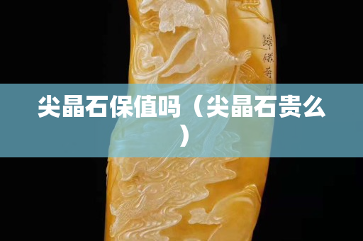 尖晶石保值吗（尖晶石贵么）