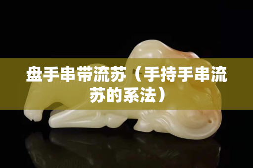 盘手串带流苏（手持手串流苏的系法）