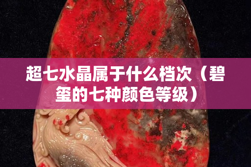 超七水晶属于什么档次（碧玺的七种颜色等级）