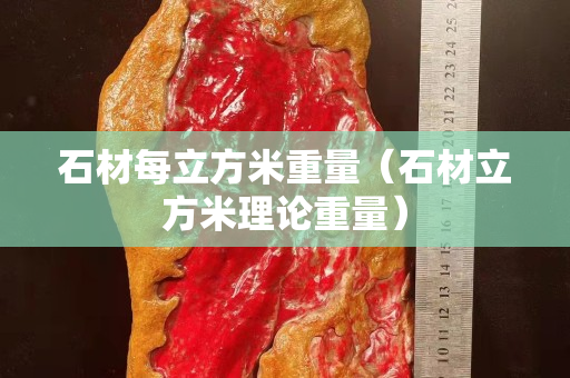 石材每立方米重量（石材立方米理论重量）