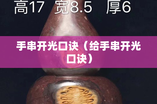 手串开光口诀（给手串开光口诀）