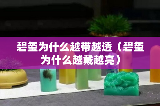 碧玺为什么越带越透（碧玺为什么越戴越亮）
