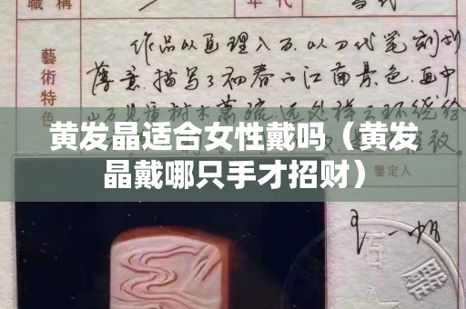 黄发晶适合女性戴吗（黄发晶戴哪只手才招财）