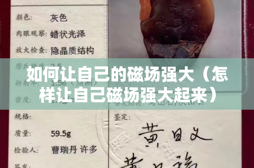 如何让自己的磁场强大（怎样让自己磁场强大起来）