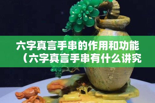 六字真言手串的作用和功能（六字真言手串有什么讲究）