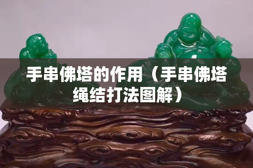 手串佛塔的作用（手串佛塔绳结打法图解）
