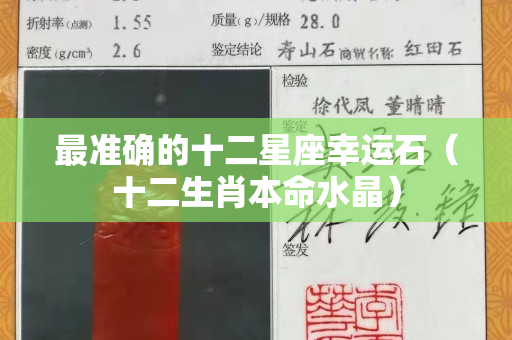 最准确的十二星座幸运石（十二生肖本命水晶）