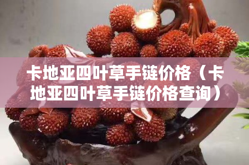 卡地亚四叶草手链价格（卡地亚四叶草手链价格查询）