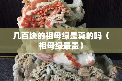 几百块的祖母绿是真的吗（祖母绿最贵）