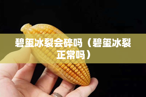 碧玺冰裂会碎吗（碧玺冰裂正常吗）