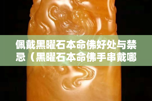 佩戴黑曜石本命佛好处与禁忌（黑曜石本命佛手串戴哪只手）