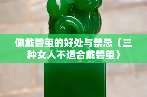 佩戴碧玺的好处与禁忌（三种女人不适合戴碧玺）