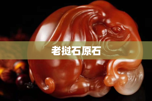 老挝石原石 老挝石原石