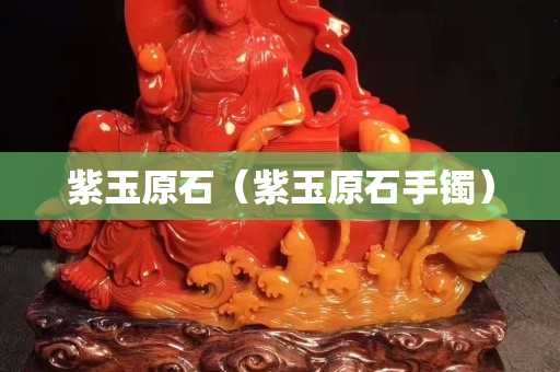 紫玉原石（紫玉原石手镯）