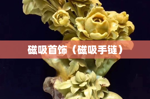 磁吸首饰（磁吸手链）