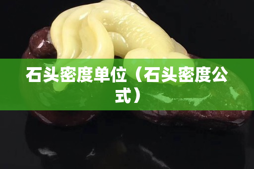 石头密度单位（石头密度公式）