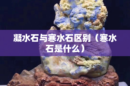 凝水石与寒水石区别（寒水石是什么）