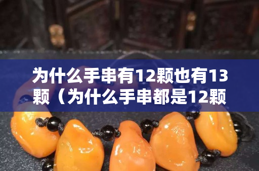 为什么手串有12颗也有13颗（为什么手串都是12颗）