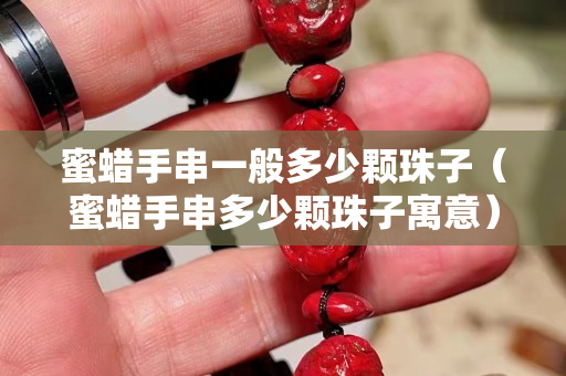蜜蜡手串一般多少颗珠子（蜜蜡手串多少颗珠子寓意）