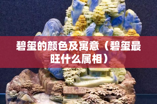 碧玺的颜色及寓意（碧玺最旺什么属相）