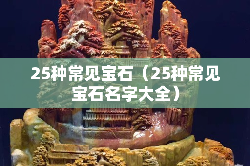 25种常见宝石（25种常见宝石名字大全）