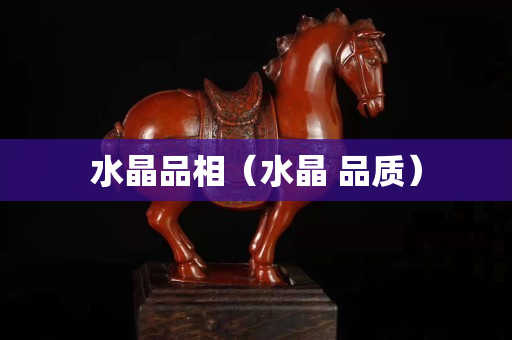 水晶品相（水晶 品质）