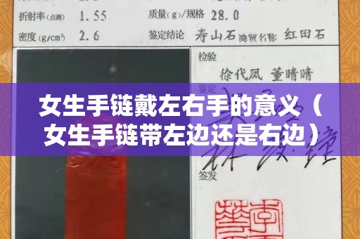 女生手链戴左右手的意义（女生手链带左边还是右边）