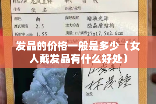 发晶的价格一般是多少（女人戴发晶有什么好处）