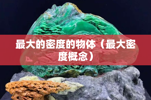 最大的密度的物体（最大密度概念）