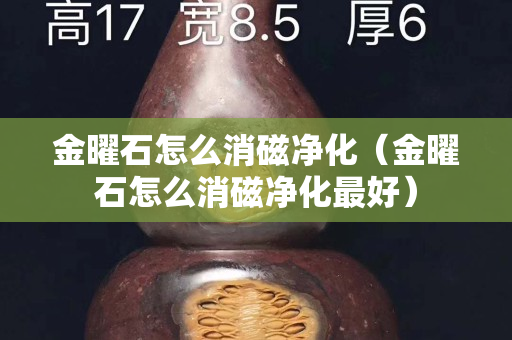 金曜石怎么消磁净化（金曜石怎么消磁净化最好）